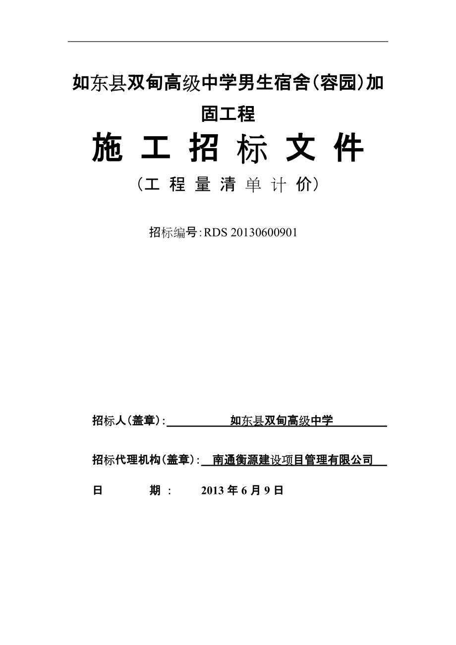 如东县双甸高级中学男生宿舍(容园)加固工程_第1页