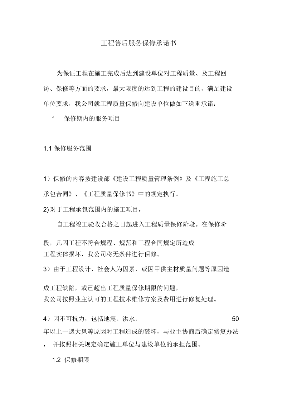 工程售后服務(wù)保修承諾書_第1頁(yè)