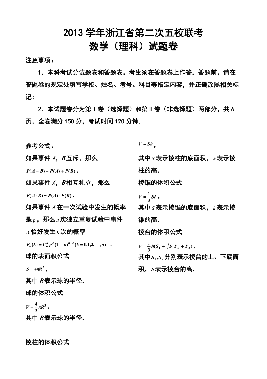 浙江省五校高三第二次聯(lián)考理科數(shù)學(xué)試題及答案_第1頁