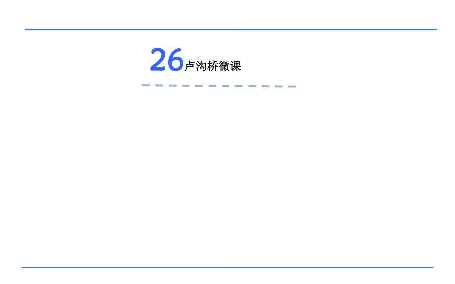 三年級(jí)下冊(cè)語(yǔ)文課件-盧溝橋_語(yǔ)文S版_第1頁(yè)