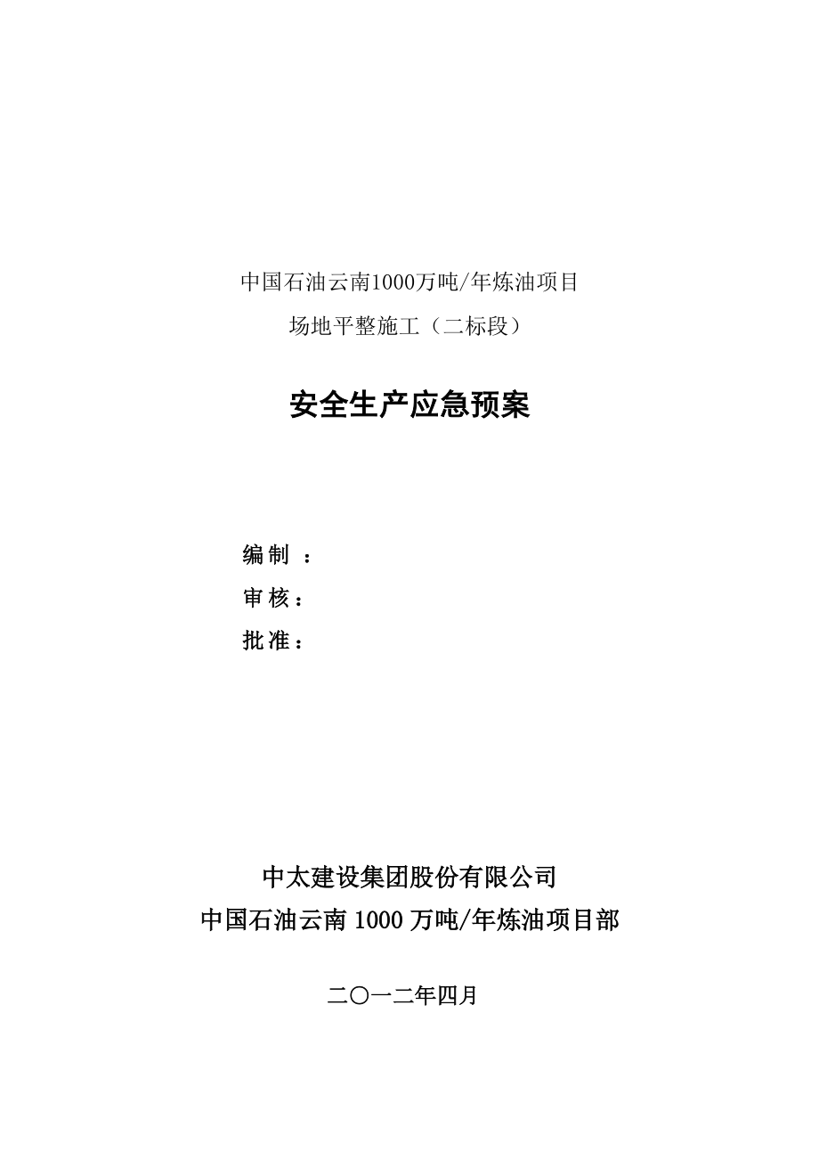 1000万吨年炼油项目 场地平整施工安全生产应急预案_第1页