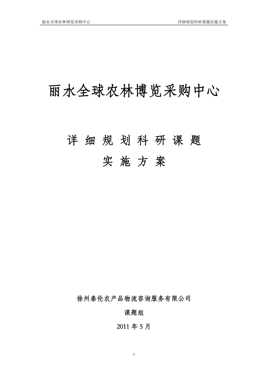 浙江丽水全球农林博览采购中心详细规划实施方案_第1页