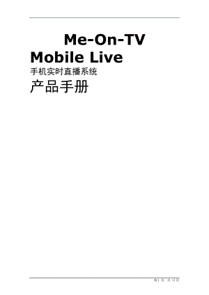 MeOnTV Mobile Live 手机实时直播系统产品手册