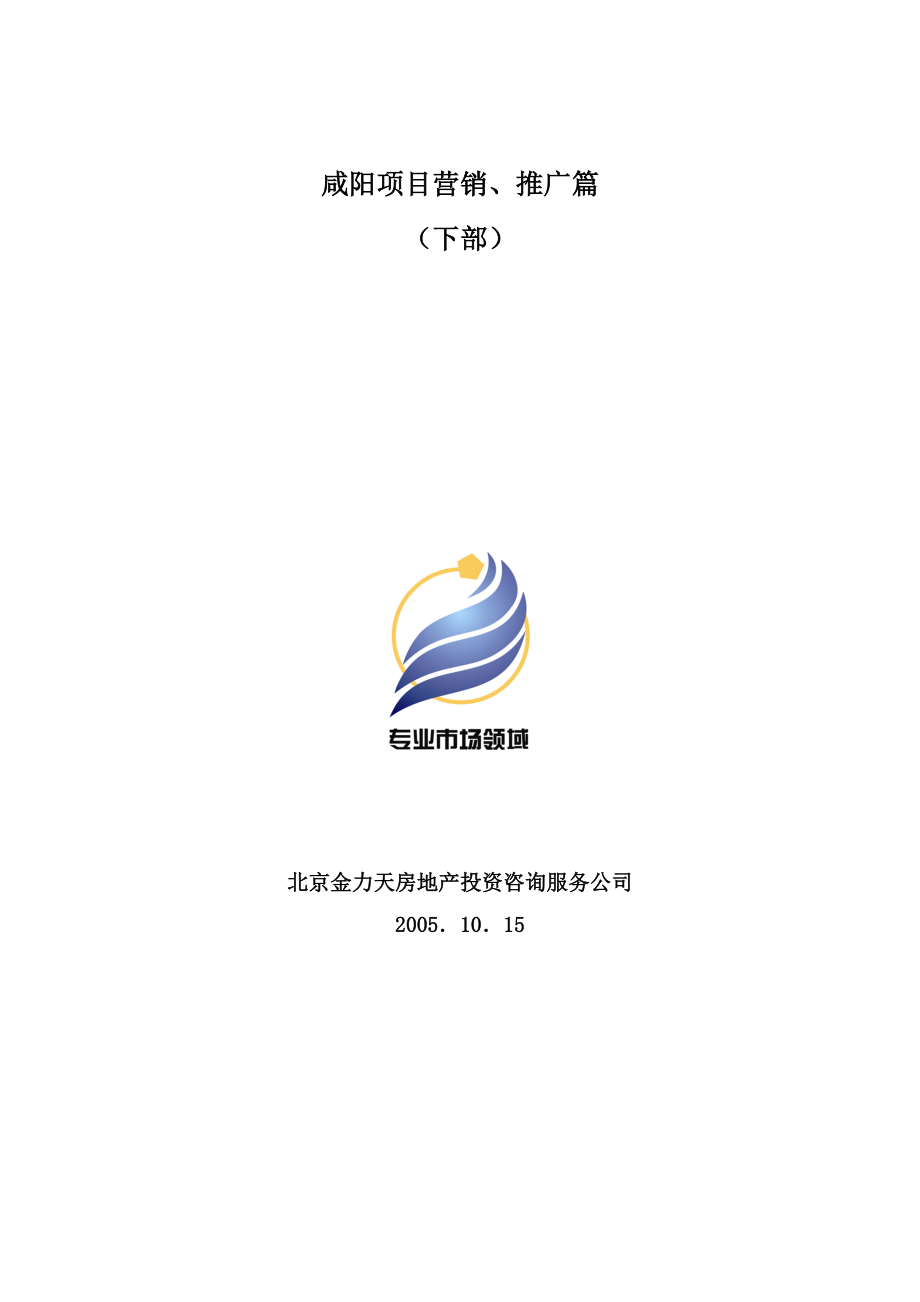北京金力天房地产咸阳项目营销、推广篇_第1页