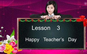 四年級(jí)上冊(cè)英語(yǔ)課件-lesson 3 happy teacher's day ∣川教版