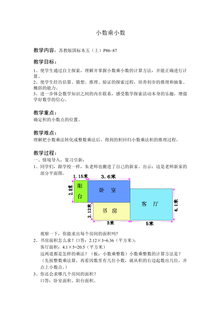 苏教版小学数学五年级上册《小数乘小数》教案_第1页