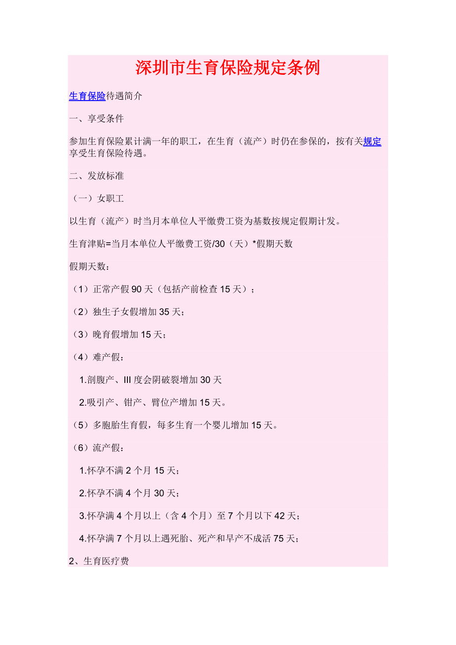 深圳市生育保险规定条例_第1页