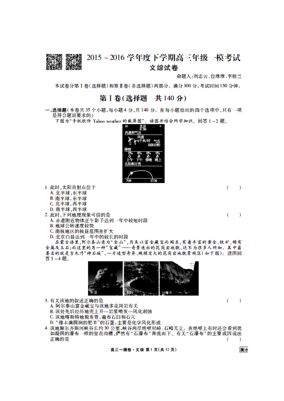 衡水市高三一模文科综合试题及答案_第1页