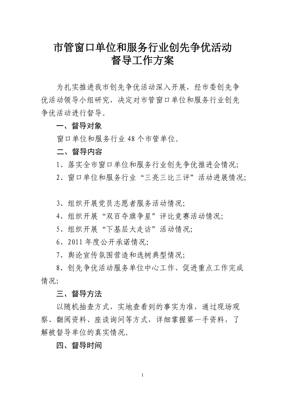 市管窗口单位和服务行业创先争优活动督查方案定稿_第1页