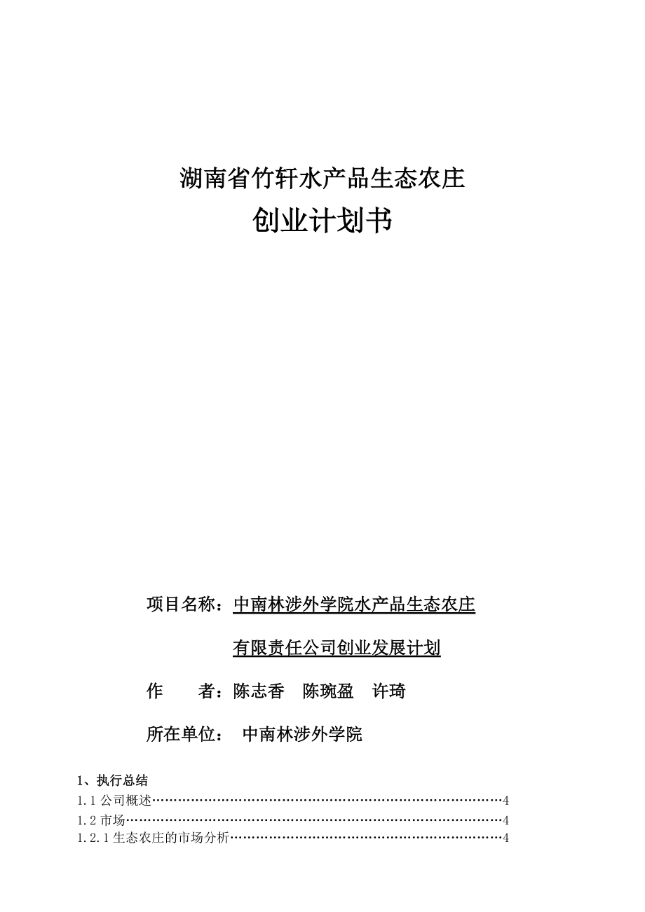 湖南省竹轩水产品生态农庄(陈琬盈陈志香许琦)_第1页