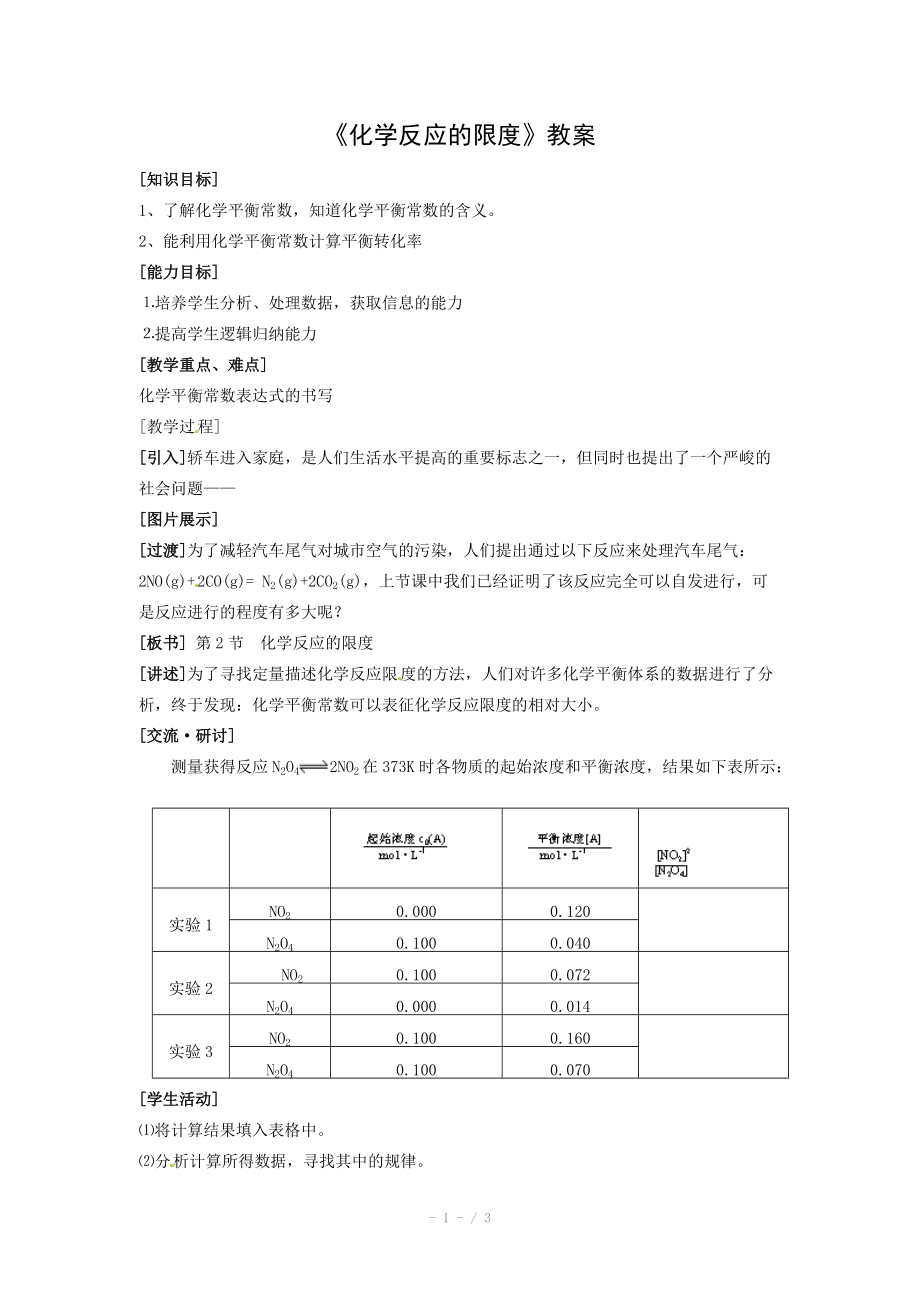 化学：2.2《化学反应的限度》教案（鲁科版选修4）_第1页