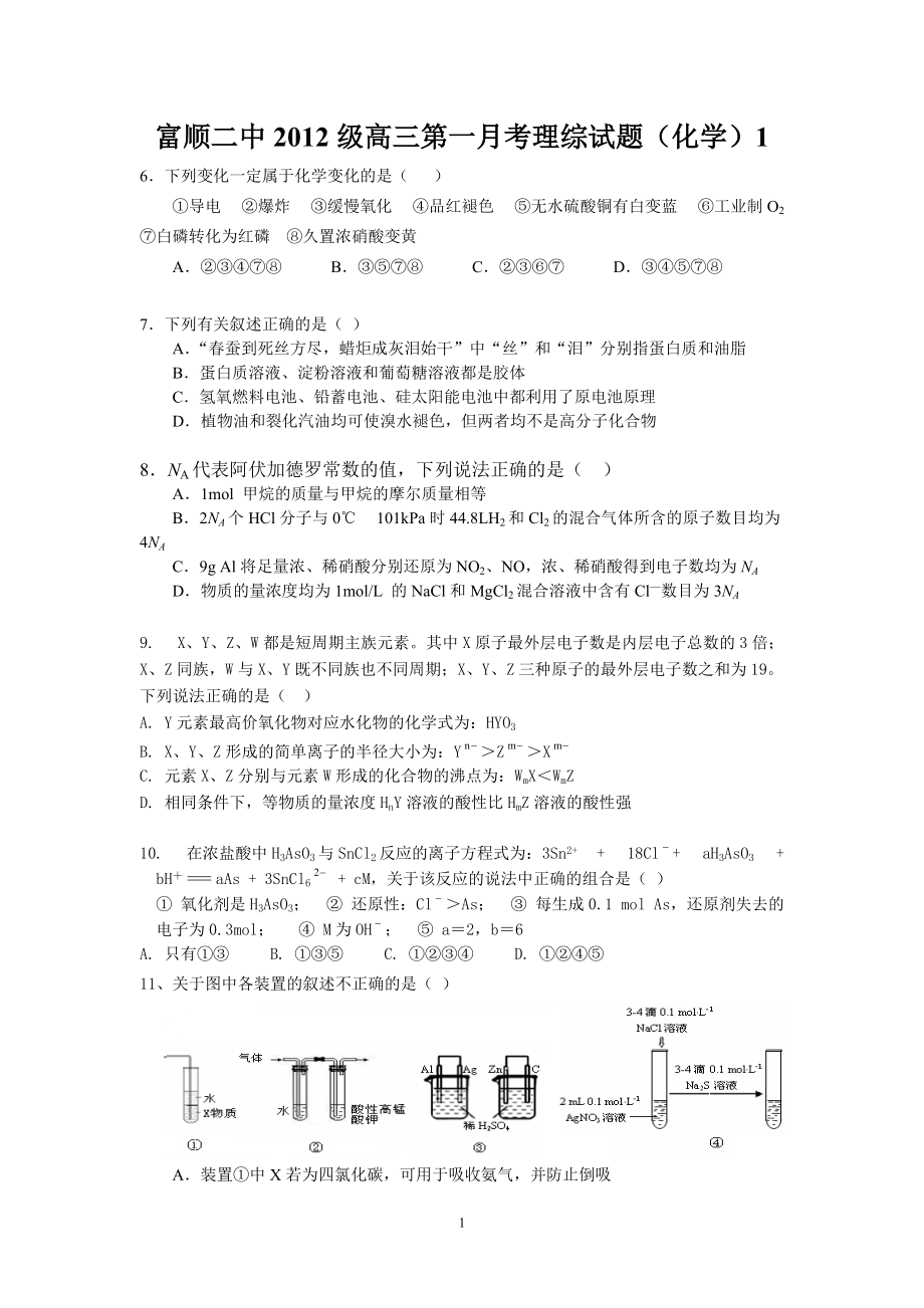 富顺二中级高三第一月理综试题及参考答案_第1页