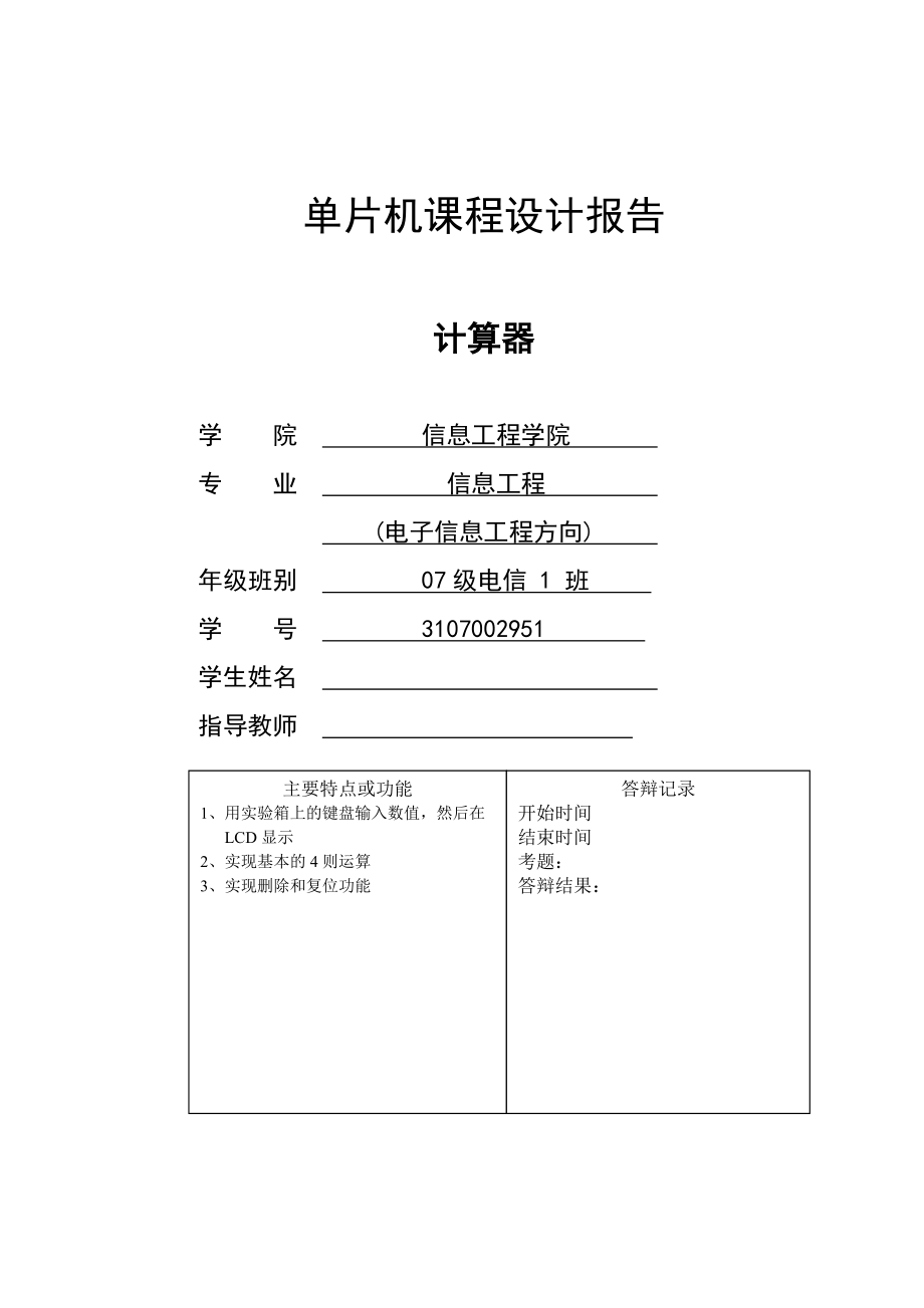 单片机课程设计报告计算器2_第1页