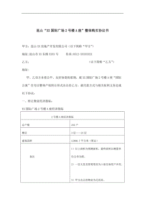 【合同模板】《房地產收購合同昆山某國際廣場整體購買協(xié)議書(doc 5頁)》