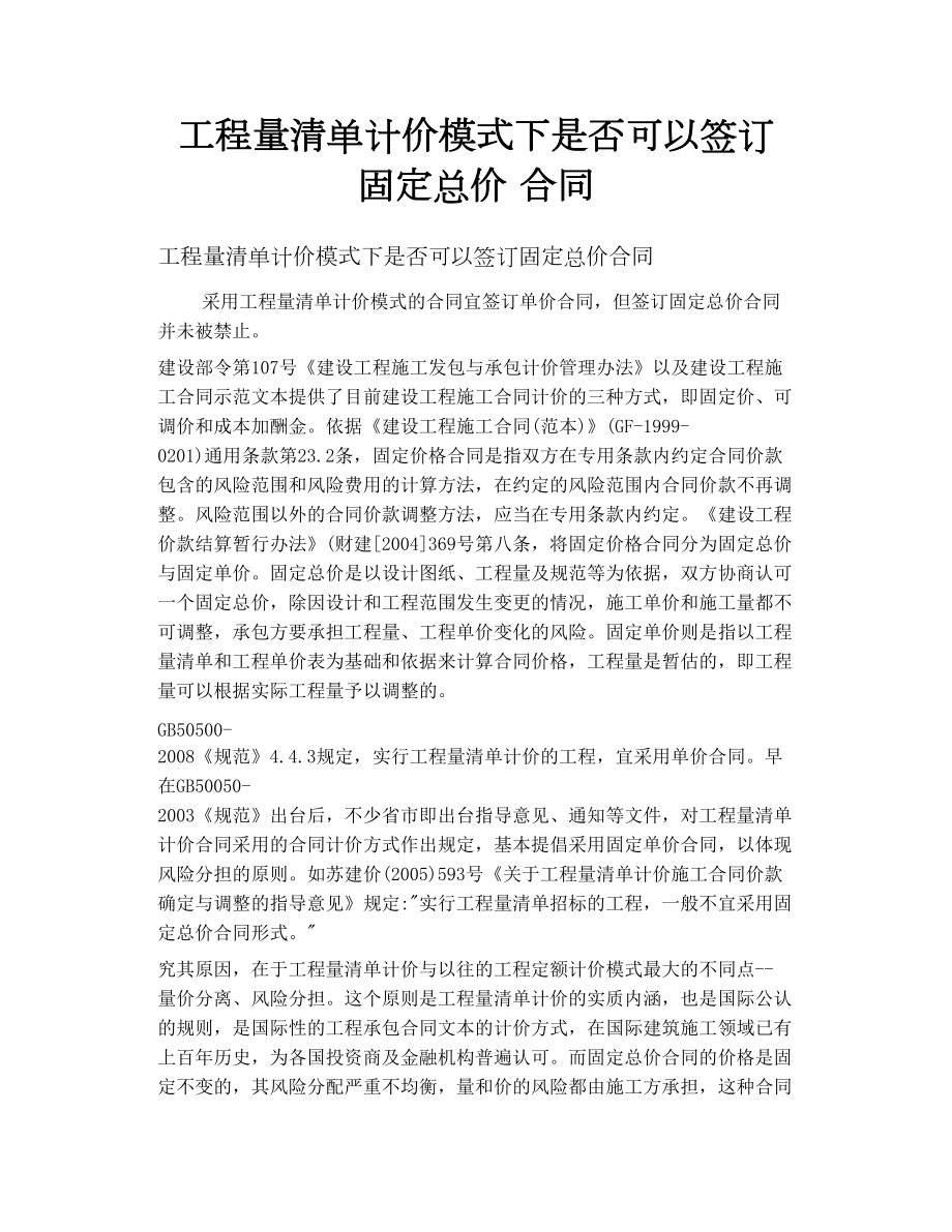 工程量清單計(jì)價(jià)模式下是否可以簽訂 固定總價(jià) 合同_第1頁(yè)