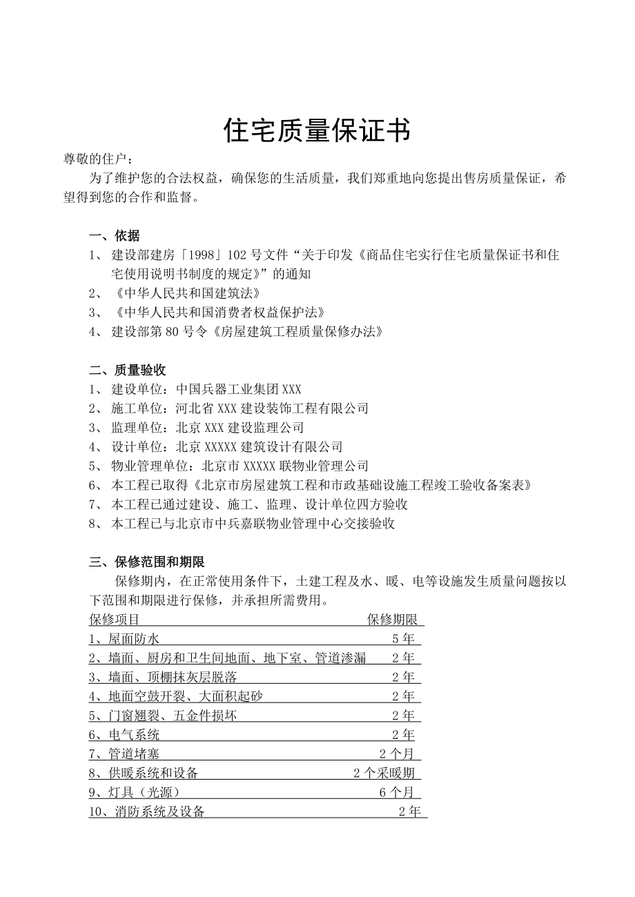 住宅楼质量保修书及使用说明、平面图_第1页