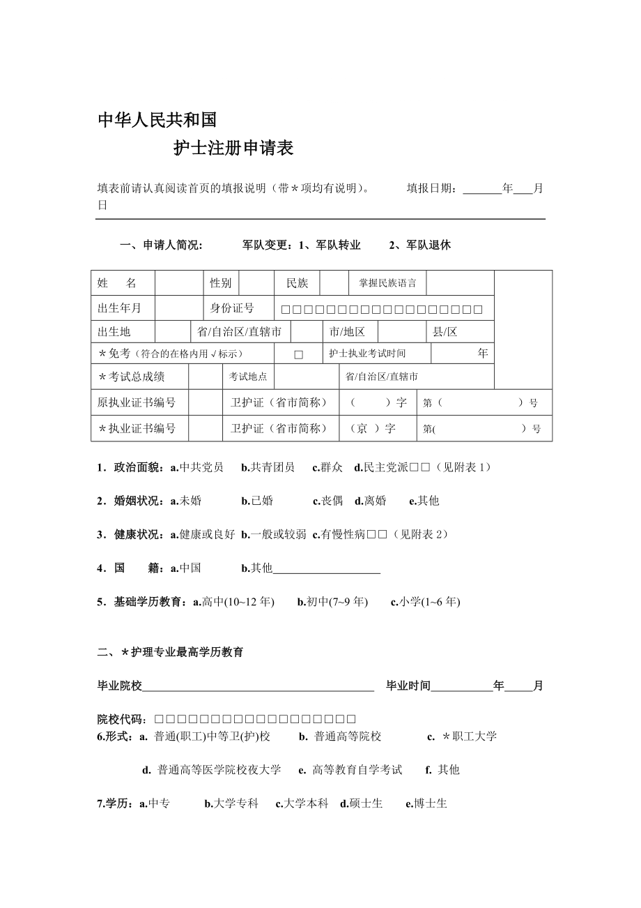 护士变更注册申请表图片