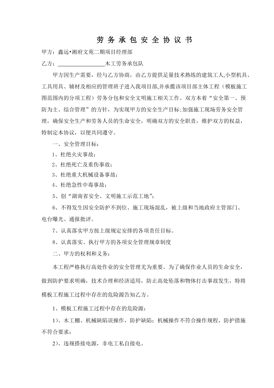 湖南省某住宅项目劳务承包安全协议书_第1页