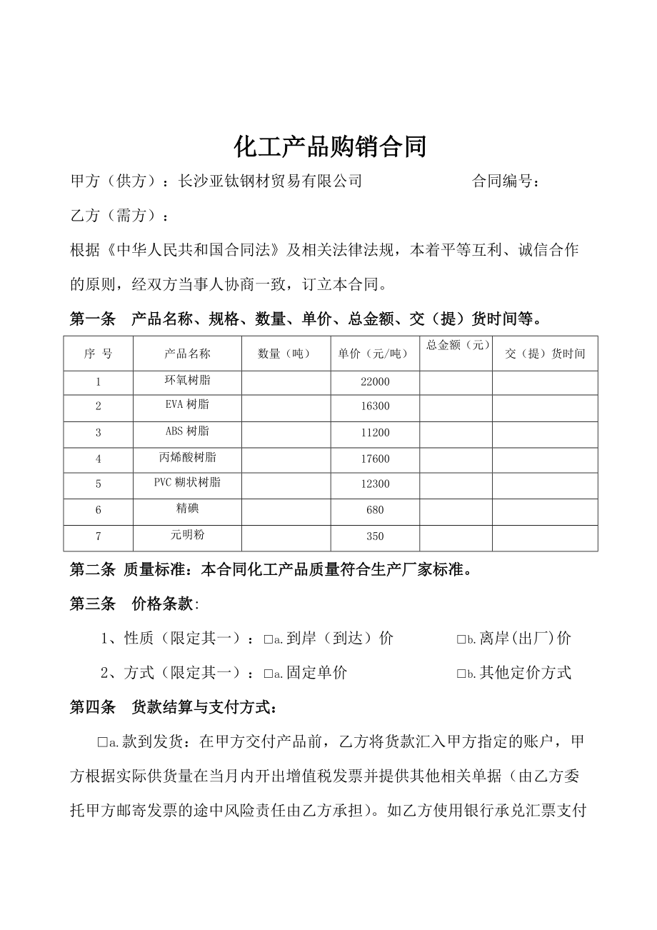 化工产品购销合同_第1页