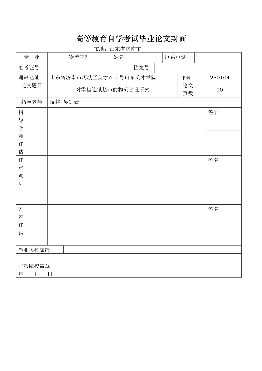 对零售连锁超市物流管理研究_第1页