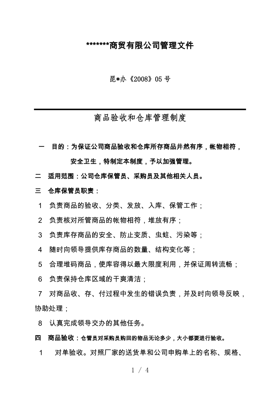 商貿(mào)公司商品驗收和倉庫管理制度商品井然有序帳物相符_第1頁