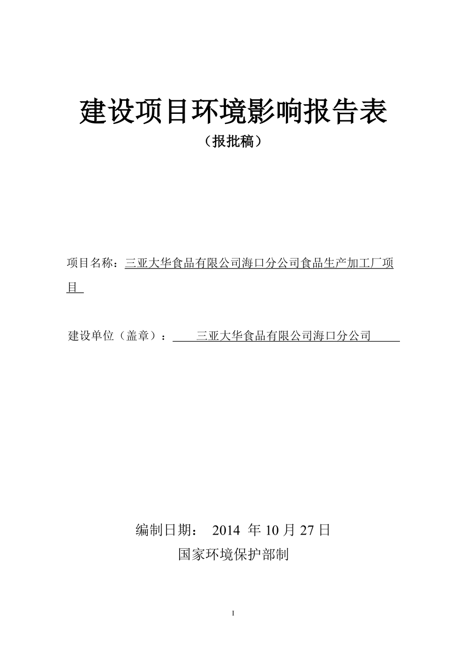 三亚大华食品有限公司海口分公司食品生产加工厂项目（刻盘）_第1页