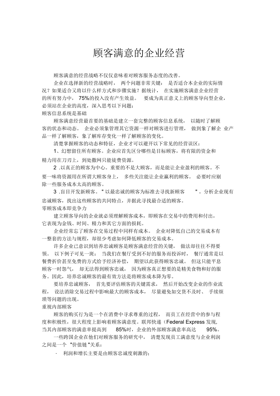 顾客满意的企业经营_第1页