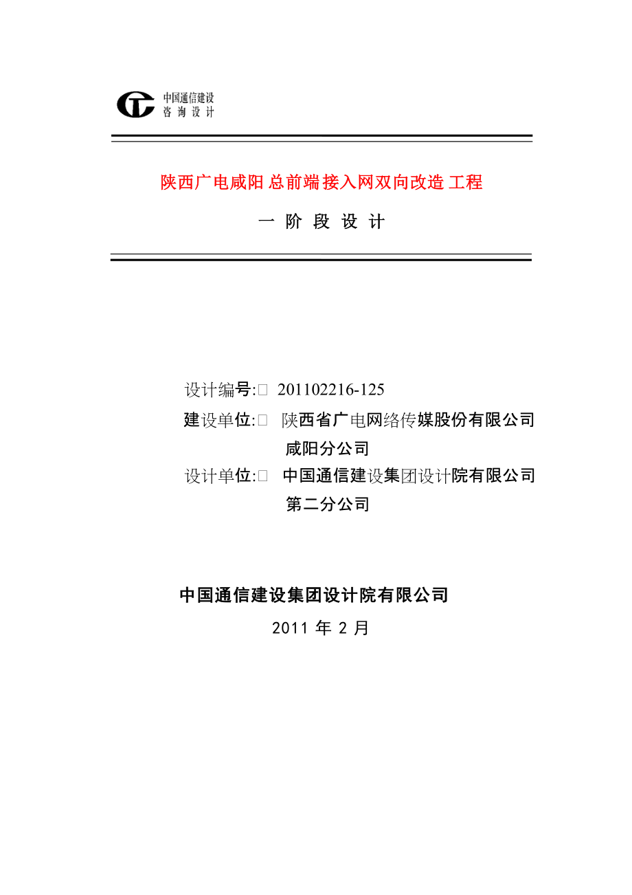 陕西广电咸阳总前端接入网双向改造工程一阶段设计_第1页