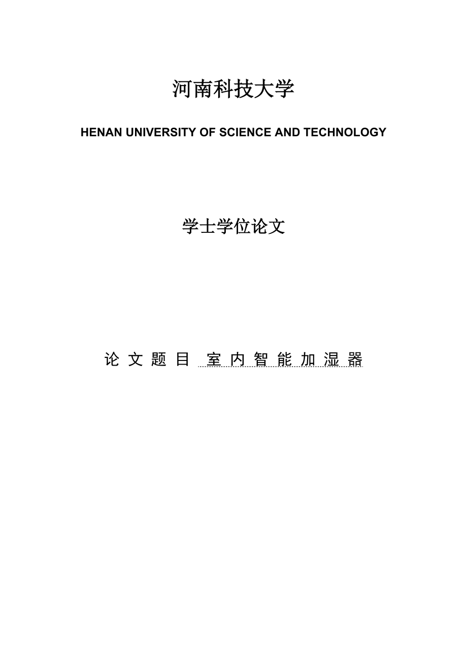 室內(nèi)智能加濕器設計畢業(yè)設計_第1頁