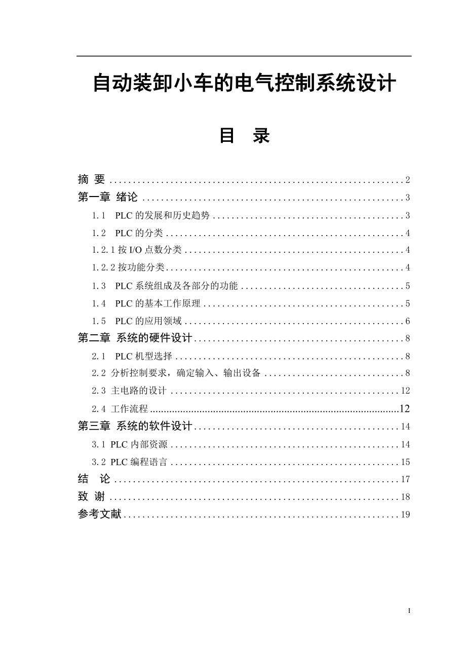 自动装卸小车的电气控制系统设计_第1页