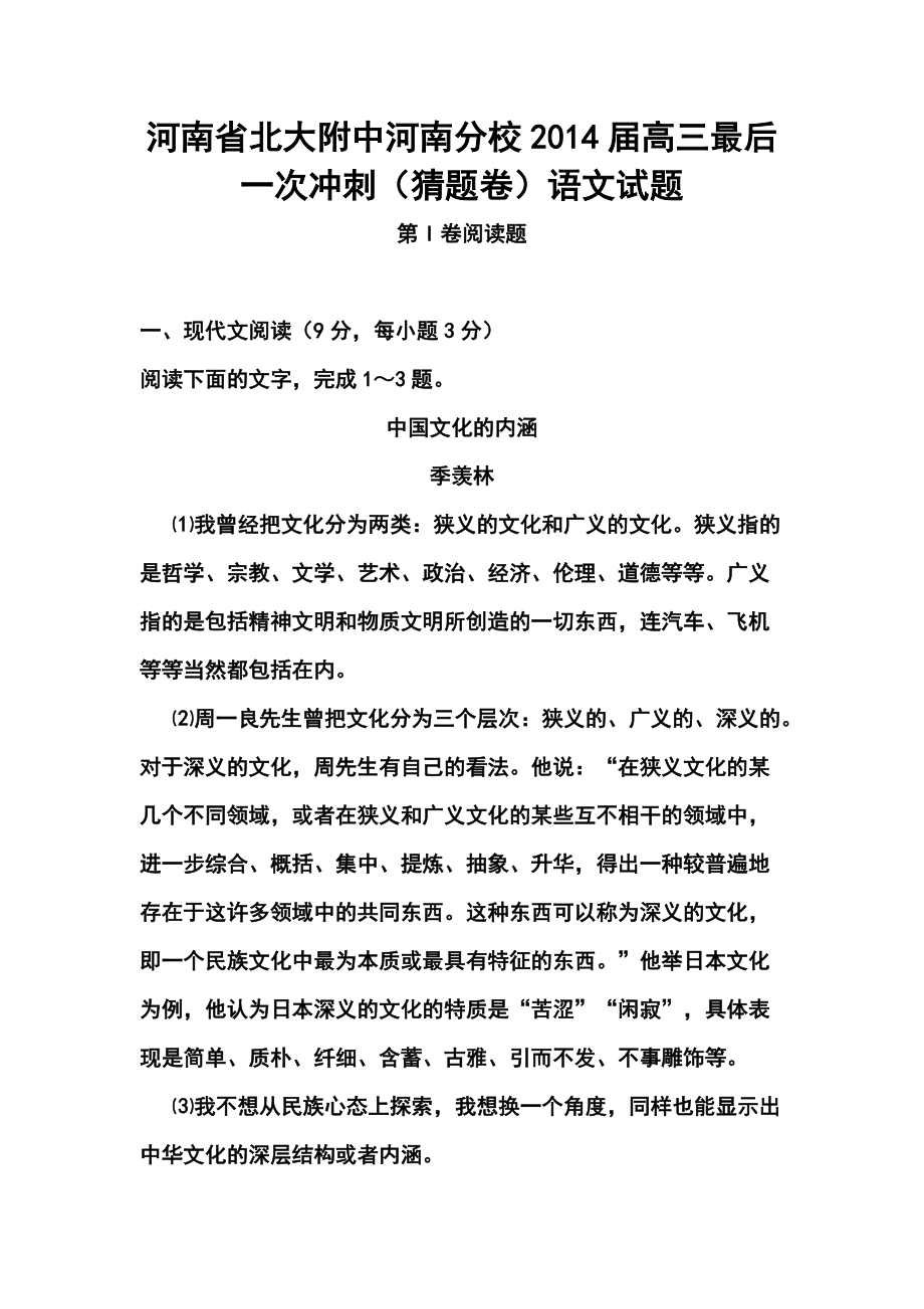 河南省北大附中河南分校高三最后一次冲刺（猜题卷）语文试题及答案_第1页