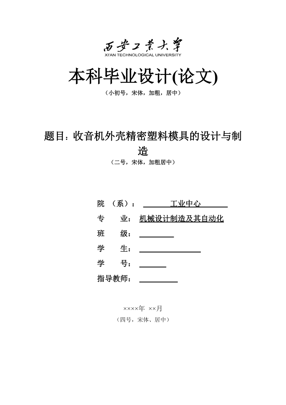 694523559毕业设计（论文）收音机外壳精密塑料模具的设计与制造_第1页