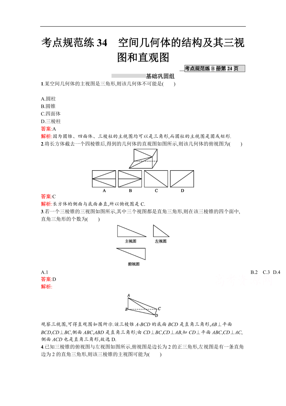 【高優(yōu)指導(dǎo)】高三數(shù)學(xué)（文）北師大版一輪復(fù)習(xí)習(xí)題：第八章 立體幾何考點規(guī)范練34空間幾何體的結(jié)構(gòu)及其三視圖和直觀圖 Word版含解析_第1頁