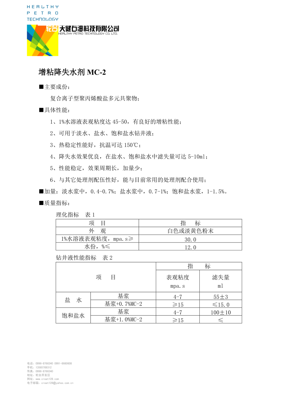 增粘降失水剂MC2_第1页