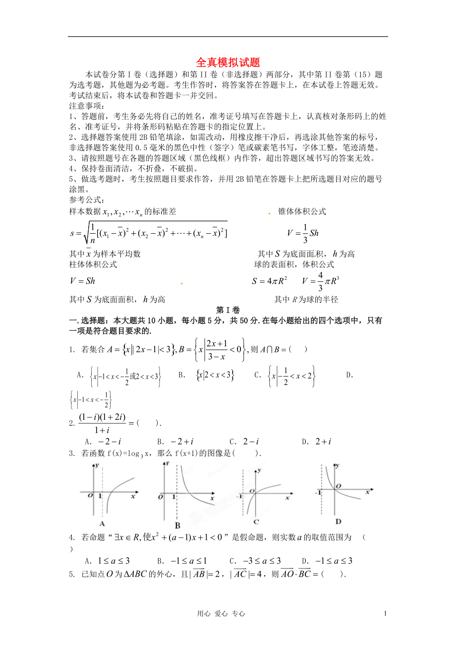 高考数学冲刺60天解题策略全真模拟试题(七)文_第1页