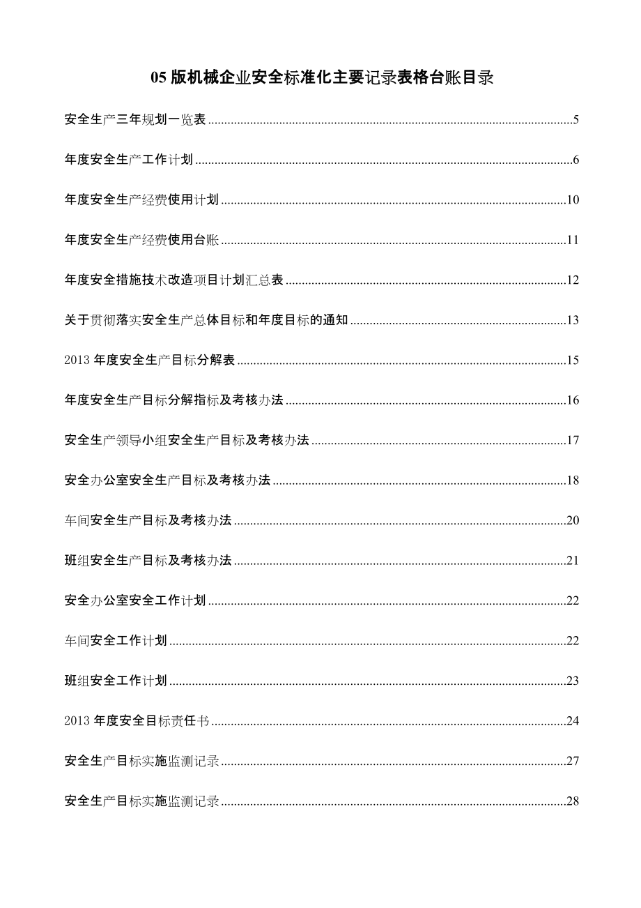 05版机械企业安全标准化表格台账_第1页