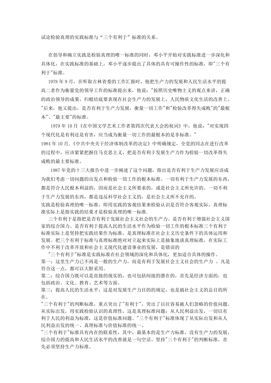 试论检验真理的实践标准与“三个有利于”标准的关系_第1页