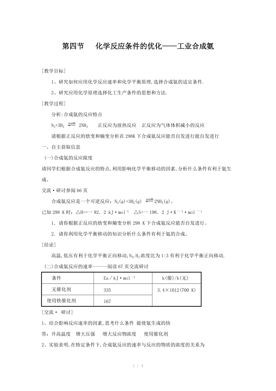 化學：2.4《化學反應條件的優(yōu)化-工業(yè)合成氨》教案_第1頁