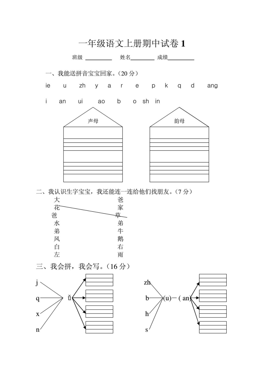 人教版一年级语文上册期中考试试卷合集1869921647_第1页