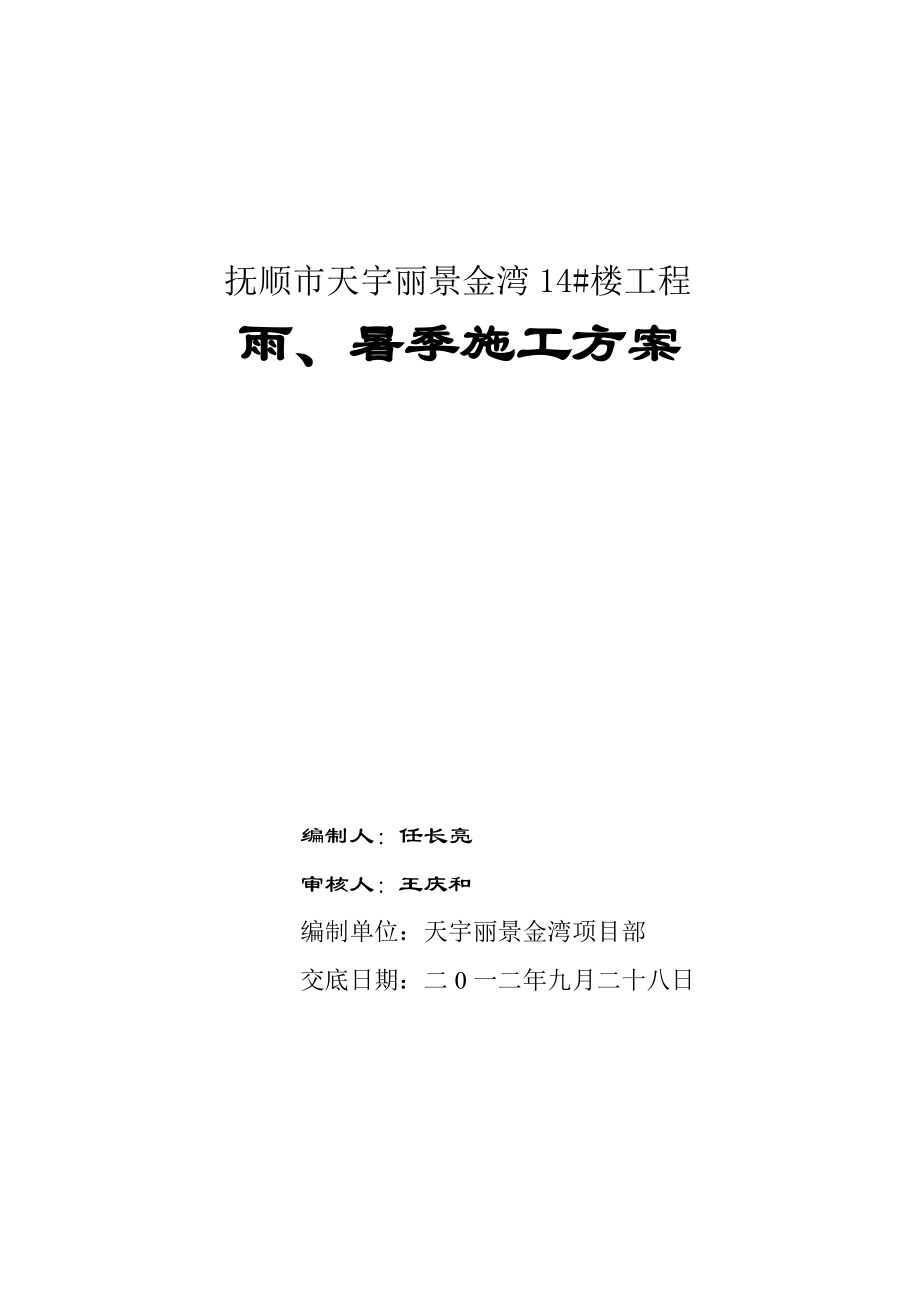 楼工程雨、暑季施工方案_第1页