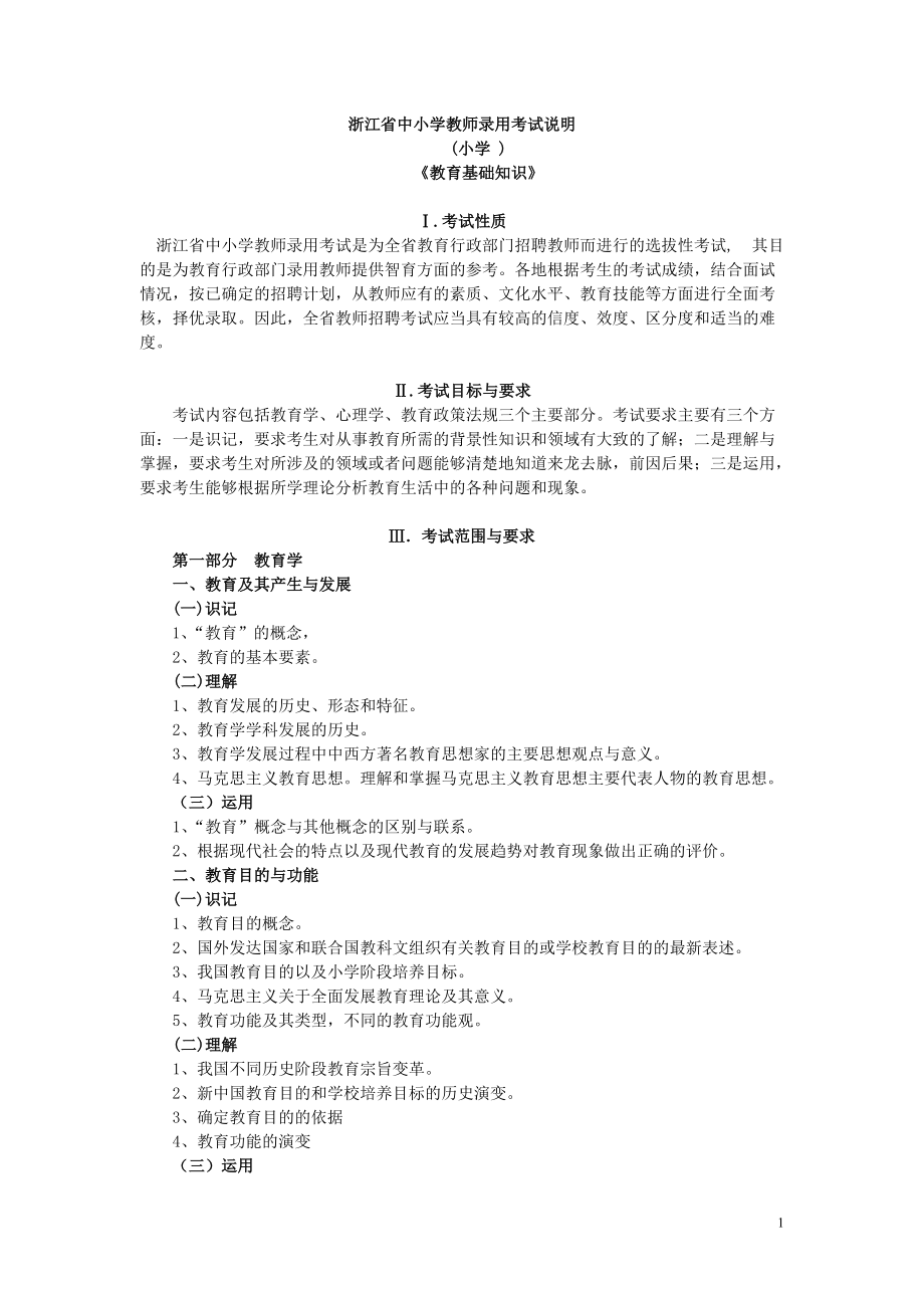 浙江省中小學(xué)教師錄用考試說明小學(xué) 共12頁_第1頁