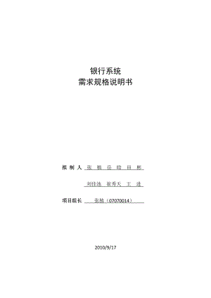 銀行系統(tǒng)——需求規(guī)格說明書