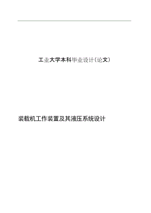 裝載機工作裝置及其液壓系統(tǒng)設(shè)計機械畢業(yè)設(shè)計論文