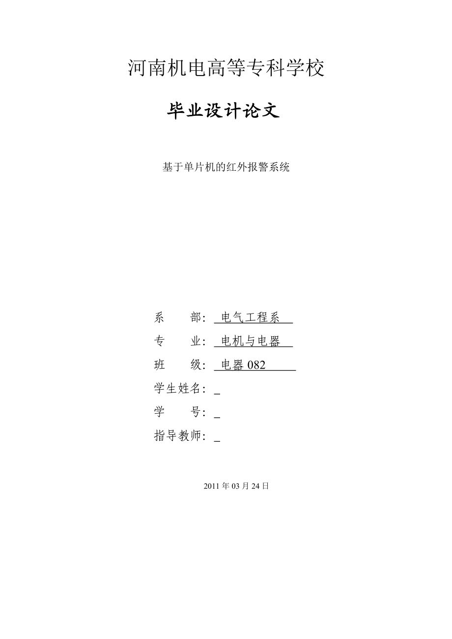 毕业设计（论文）基于单片机的热释红外防盗报警器_第1页