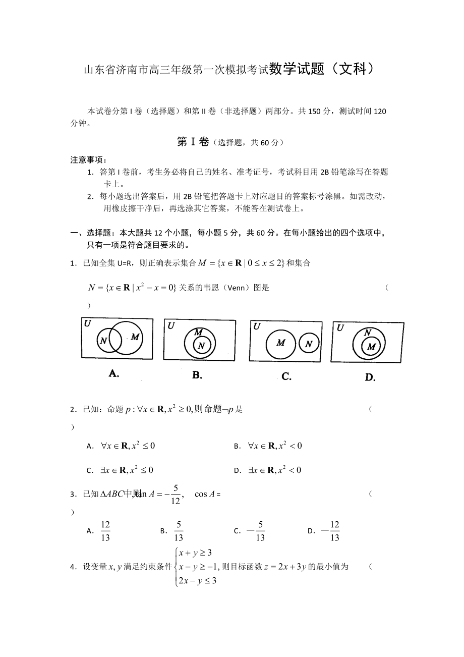 山东省济南市高三年级第一次模拟考试数学试题（文科）_第1页