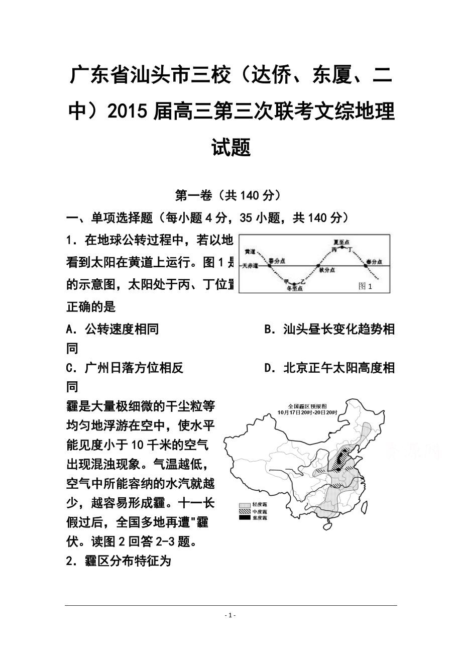 广东省汕头市三校（达侨、东厦、二中）高三第三次联考地理试题及答案_第1页