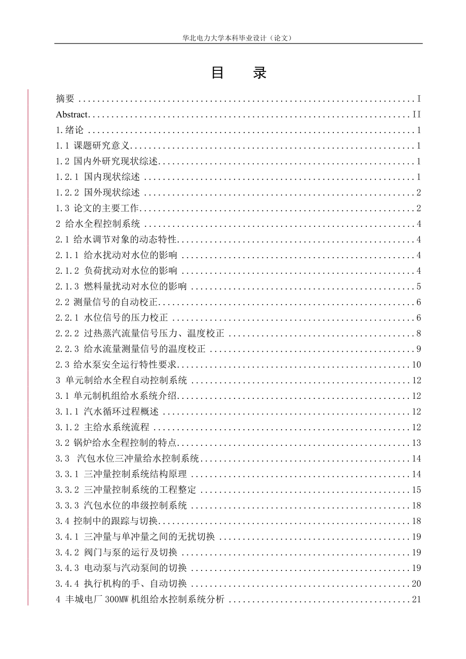 毕业设计（论文）300MW机组给水控制系统分析_第1页