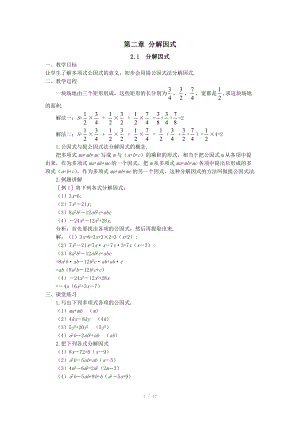 北師大版八年級數(shù)學(xué)下冊全冊教案 第二章 分解因式