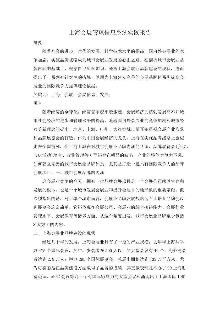 上海会展管理信息系统实践报告_第1页