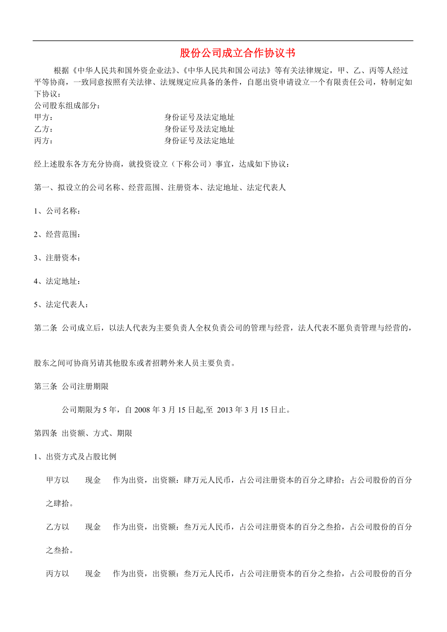 股份公司成立合作协议书_第1页